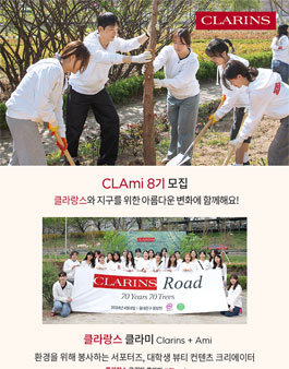 클라랑스 CSR 서포터즈 클라미 8기 모집.