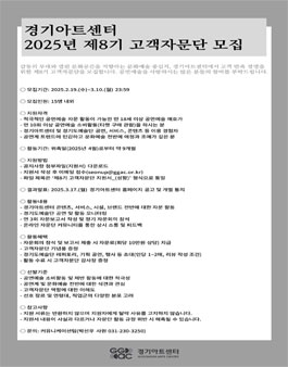 경기아트센터 2025년 제8기 고객자문단 모집