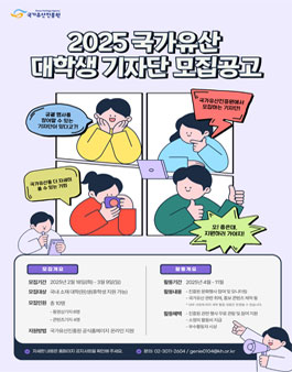 2025년 국가유산 대학생 기자단 모집