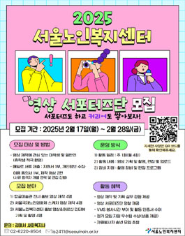 2025 서울노인복지센터 청년 영상 서포터즈단 모집.