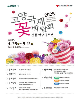 2025 고양국제꽃박람회 숏폼 영상 공모전