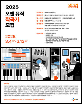 2025 오펜 뮤직 작곡가 공모전.