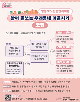 [영등포노인종합복지관] 2025년 우리동네 마을지기(자원봉사자) 모집.