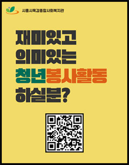 시흥시목감종합사회복지관 청년봉사단(키우자 WE, 만들자 DO IT!) 5기 모집.