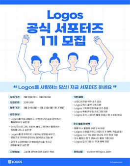Logos 성경 소프트웨어 공식 서포터즈 1기 모집.