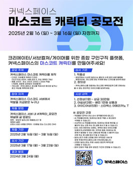 커넥스페이스 마스코트 캐릭터 공모전.