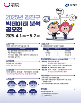 2025년 광진구 빅데이터 분석 공모전.