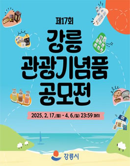 제17회 강릉관광기념품 공모전.