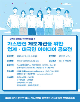 가스안전 제도개선 아이디어 공모전