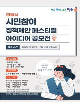 정읍시 2025년 상반기 시민참여 정책제안 페스티벌 공모전.