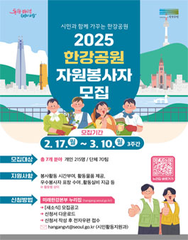 2025년도 한강공원 자원봉사자 및 단체 정기 모집.