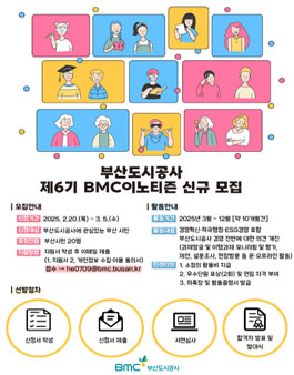부산도시공사 제6기(2025년) BMC이노티즌 모집