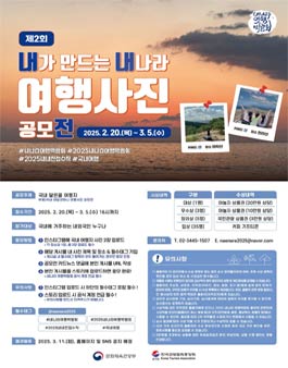 2025 내가 만드는 내나라 여행사진 공모전.