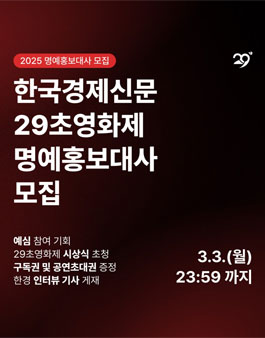 한국경제신문 29초영화제 2025 명예홍보대사 모집.