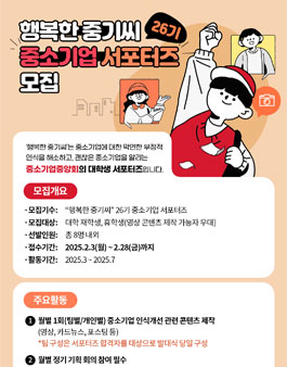 행복한 중기씨 26기 중소기업 서포터즈 모집