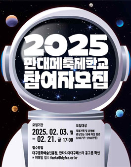 2025대구 판대페 축제학교 참여자 모집.