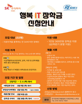 2025 SK C&C 행복IT장학금(9차) 장학생 모집.