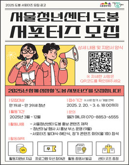 2025 서울청년센터 도봉 서포터즈 모집.
