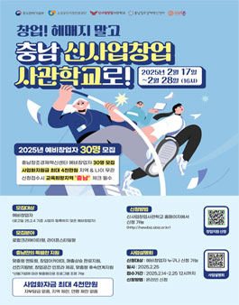 2025년 신사업창업사관학교(충남) 예비창업자 모집.