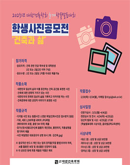 2025년 대한건축학회 춘계학술발표대회 학생 사진 공모전.