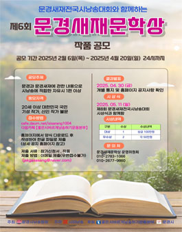 제6회 문경새재문학상 공모.