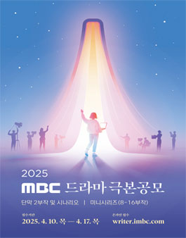 2025년도 MBC 드라마 극본공모.