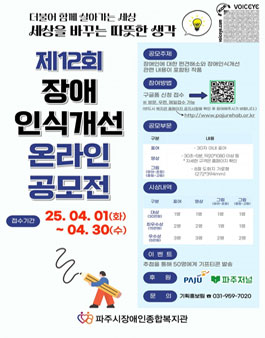 파주시장애인종합복지관 제12회 장애인식개선 온라인공모전.