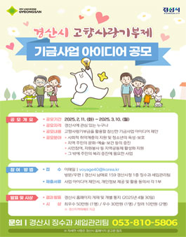 경산시 고향사랑기금 사업 아이디어 공모.