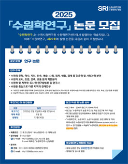 2025 수원학연구 논문 모집.
