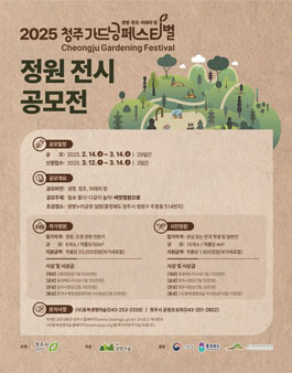 2025 청주 가드닝 페스티벌 정원 전시 공모전.