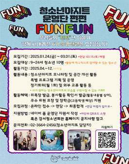 강서청소년회관 아지트 운영단(FunFun) 대학생 모집.