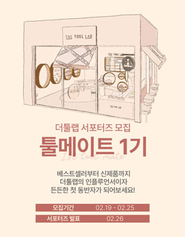더툴랩 첫 서포터즈 툴메이트 모집