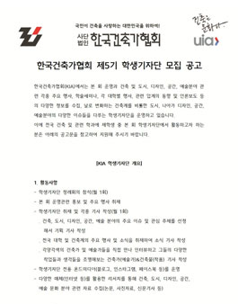2025 한국건축가협회 제5기 학생기자단 모집