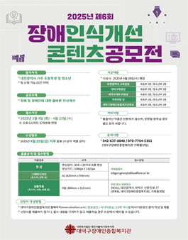 2025년 제6회 장애인식개선 콘텐츠 공모전.