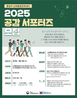 2025 통일부 남북통합문화센터 공감 서포터즈 모집