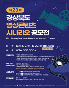 제23회 경상북도 영상콘텐츠 시나리오 공모전.