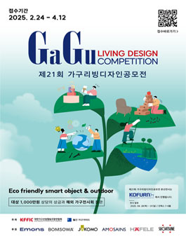 제21회 가구리빙디자인공모전(GaGu Living Design Competition).