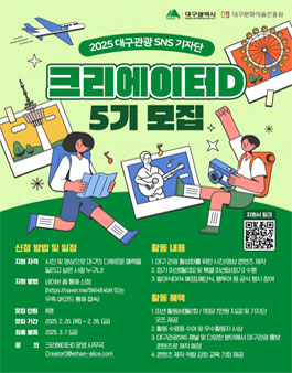 2025 대구관광 SNS기자단 크리에이터D 5기 모집