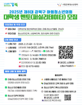 2025년 제8대 강북구 아동청소년의회 대학생 멘토(퍼실리테이터) 모집.