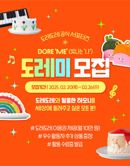 도레도레 공식 서포터즈 도레미 모집.