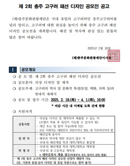 제 2회 충주 고구려 패션 디자인 공모전