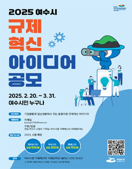 2025년 여수시 규제혁신 아이디어 공모전.