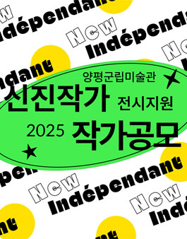양평군립미술관 2025 신진작가 전시지원 뉴 앙데팡당 작가 공모.