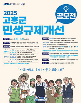 2025년 고흥군 민생규제 개선과제 공모전.