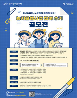 제2회 청년농업인 대상 농지은행사업 참여수기 공모전.