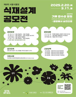 제6회 서울식물원 식재설계 공모전.