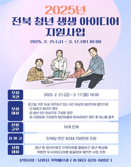 2025년 전북 청년 생생 아이디어 지원사업 공모.