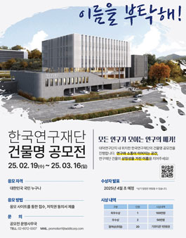 한국연구재단 건물명 공모전