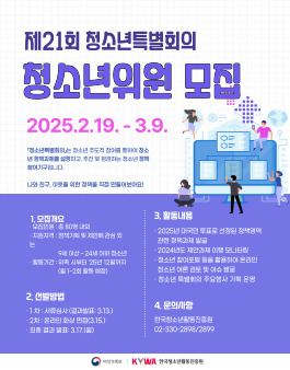[여성가족부] 제21회 청소년특별회의 청소년 위원 모집