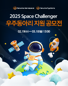 한화에어로스페이스&한화시스템 2025 Space Challenger 우주동아리 지원 공모전